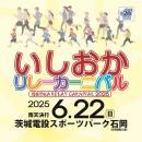 いしおかリレーカーニバル2025