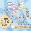 つくばリレーカーニバル2025