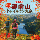関東嵐山 第十一回御前山トレイルラン大会