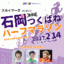 スカイマークプレゼンツ 第4回 石岡つくばねハーフマラソン　 -Live every moment-