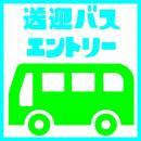 常陸國トレイルラン2023(送迎バス乗車券申込)