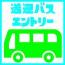 果物と自然の里　第19回いしおかトレイルラン大会(送迎バス乗車券申込)