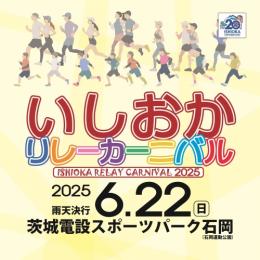 いしおかリレーカーニバル2025