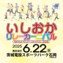 いしおかリレーカーニバル2025