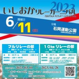 いしおかリレーカーニバル2023