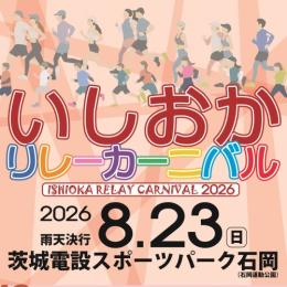 いしおかリレーカーニバル2026