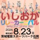 いしおかリレーカーニバル2026