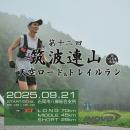 第十二回 筑波連山天空ロード&トレイルランinいしおか大会