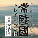 常陸國トレイルラン2025
