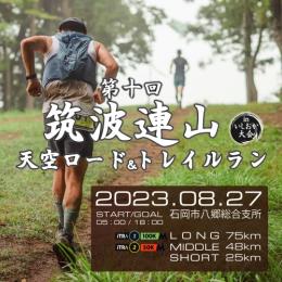 第十回 筑波連山天空ロード&トレイルランinいしおか大会