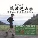 第十三回 筑波連山天空ロード&トレイルランinいしおか大会
