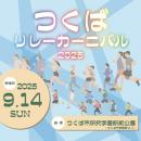 つくばリレーカーニバル2025