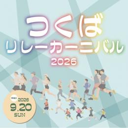 つくばリレーカーニバル2026