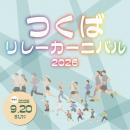 つくばリレーカーニバル2026
