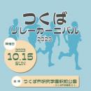 つくばリレーカーニバル2023