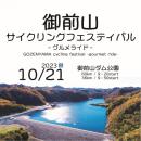 御前山サイクリングフェスティバル　-グルメライド-