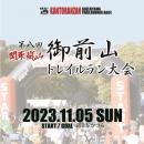 関東嵐山 第八回御前山トレイルラン大会