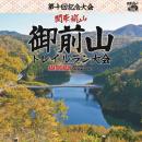 関東嵐山 第十回御前山トレイルラン大会