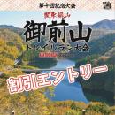 【割引エントリー】関東嵐山 第十回御前山トレイルラン大会