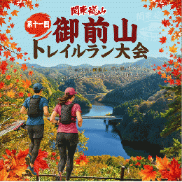 関東嵐山 第十一回御前山トレイルラン大会