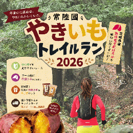 常陸國やきいもトレイルラン2026
