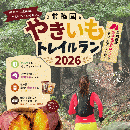 常陸國やきいもトレイルラン2026