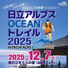 【行き専用バス】日立アルプスOCEANトレイル2025