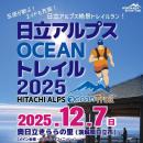 【行き専用バス】日立アルプスOCEANトレイル2025
