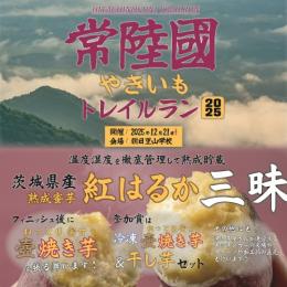 常陸國やきいもトレイルラン2025