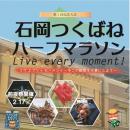 第1回 石岡つくばねハーフマラソン　 -Live every moment-