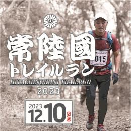 常陸國トレイルラン2023