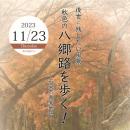 後世に残したい風景　秋色の八郷路を歩く!～石岡市真家地区～