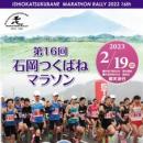 第16回石岡つくばねマラソン大会