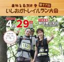 果物と自然の里　第16回いしおかトレイルラン大会