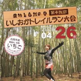 果物と自然の里　第19回いしおかトレイルラン大会