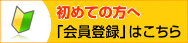 初めての方へ「会員登録」はこちら