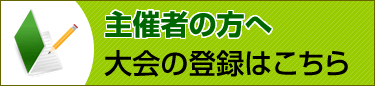 主催者の方へ 大会の登録はこちら