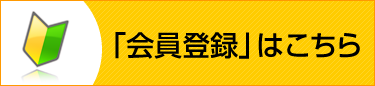「会員登録」はこちら