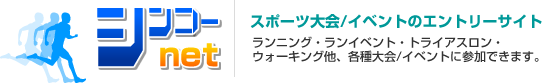 シンコーネット スポーツ大会/イベントのエントリーサイト