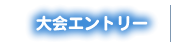 大会エントリー