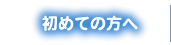 初めての方へ