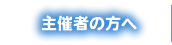 主催者の方へ