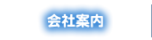 会社案内