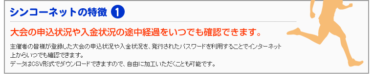 大会の申込状況や入金状況の途中経過をいつでも確認できます。