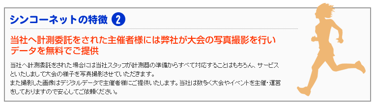 当社へ計測委託をされた主催者様には弊社が大会の写真撮影を行いデータを無料でご提供