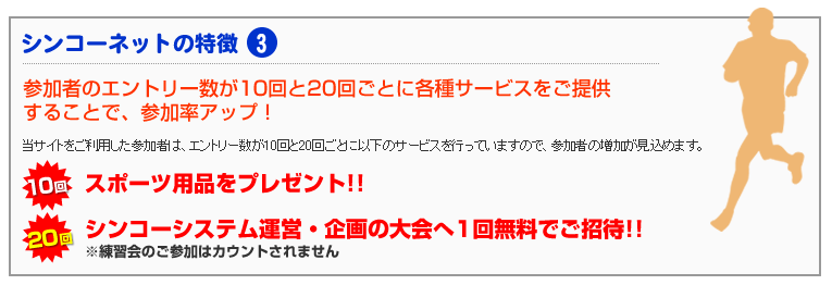 参加者のエントリー数が10回と20回ごとに各種サービスをご提供することで、参加率アップ！