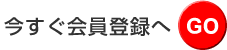 今すぐ会員登録へGO