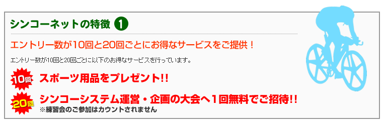 エントリー数が10回と20回ごとにお得なサービスをご提供！
