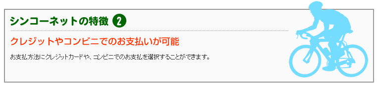 クレジットやコンビニでのお支払いが可能