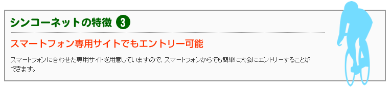 スマートフォン専用サイトでもエントリー可能
